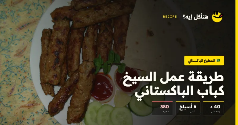 طريقة عمل السيخ كباب الباكستاني — المطبخ الباكستاني على هنأكل إيه؟