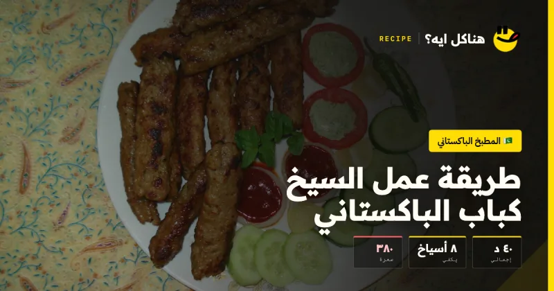 طريقة عمل السيخ كباب الباكستاني — المطبخ الباكستاني على هناكل ايه؟