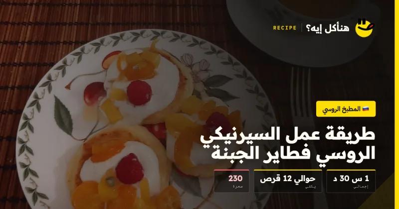 طريقة عمل السيرنيكي الروسي فطاير الجبنة — المطبخ الروسي على هنأكل إيه؟