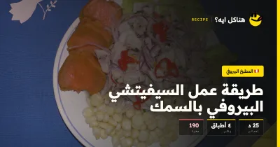 طريقة عمل السيفيتشي البيروفي بالسمك — المطبخ البيروفي على هناكل ايه؟