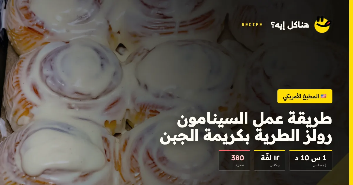 طريقة عمل السينامون رولز الطرية بكريمة الجبن — المطبخ الأمريكي على هناكل إيه؟