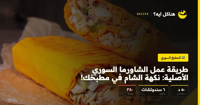 طريقة عمل الشاورما السوري الأصلية: نكهة الشام في مطبخك! — المطبخ السوري على هناكل ايه؟