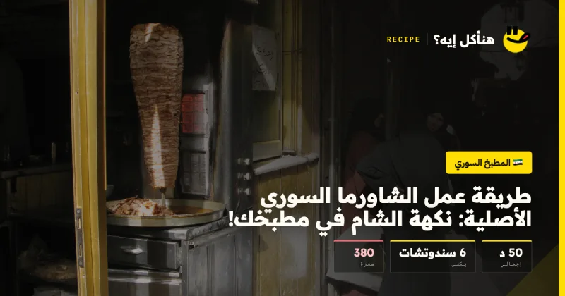 طريقة عمل الشاورما السوري الأصلية: نكهة الشام في مطبخك! — المطبخ السوري على هنأكل إيه؟