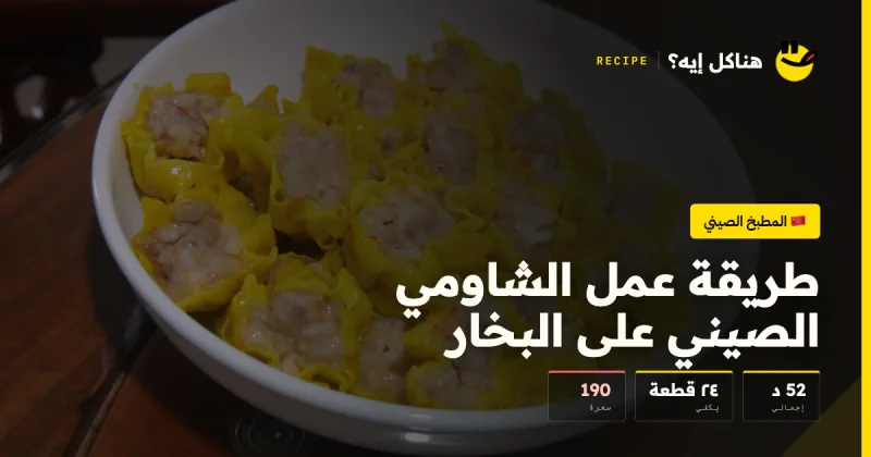 طريقة عمل الشاومي الصيني على البخار — المطبخ الصيني على هناكل إيه؟