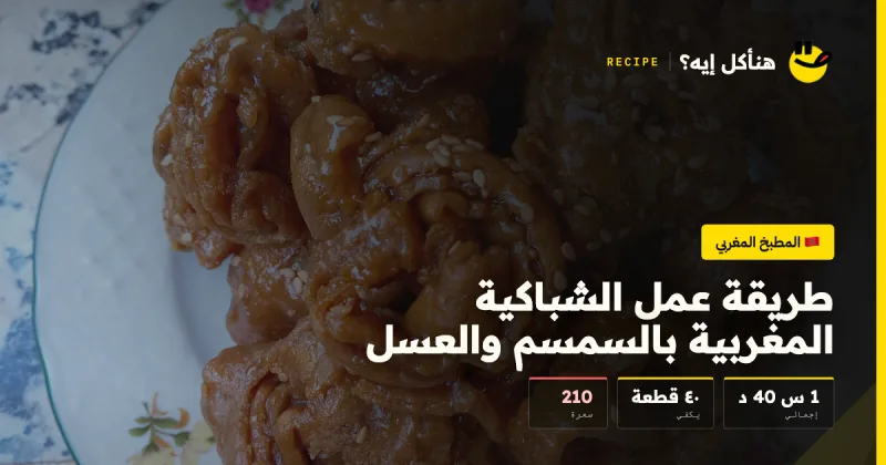 طريقة عمل الشباكية المغربية بالسمسم والعسل — المطبخ المغربي على هنأكل إيه؟