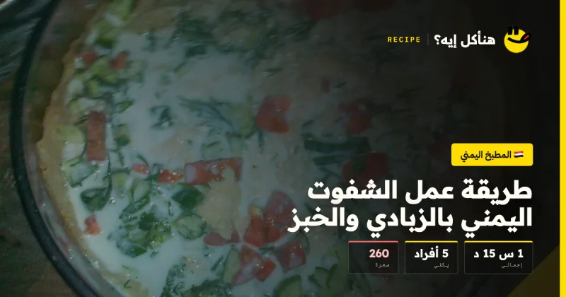 طريقة عمل الشفوت اليمني بالزبادي والخبز — المطبخ اليمني على هنأكل إيه؟