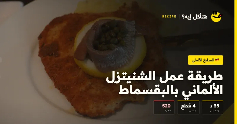 طريقة عمل الشنيتزل الألماني بالبقسماط — المطبخ الألماني على هنأكل إيه؟