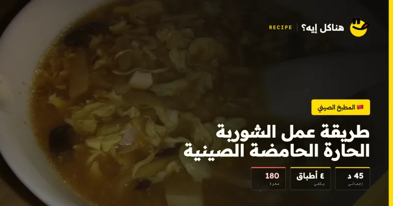 طريقة عمل الشوربة الحارة الحامضة الصينية — المطبخ الصيني على هناكل إيه؟