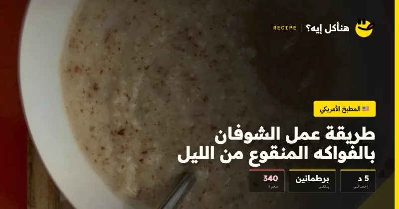 طريقة عمل الشوفان بالفواكه المنقوع من الليل — المطبخ الأمريكي على هنأكل إيه؟