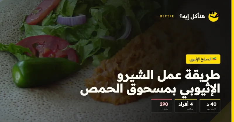 طريقة عمل الشيرو الإثيوبي بمسحوق الحمص — المطبخ الإثيوبي على هنأكل إيه؟