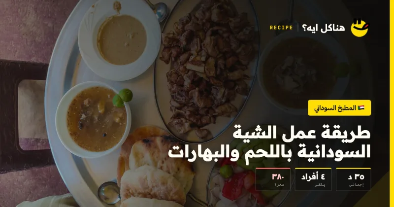 طريقة عمل الشية السودانية باللحم والبهارات — المطبخ السوداني على هناكل ايه؟