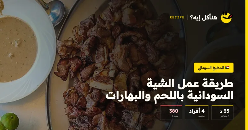 طريقة عمل الشية السودانية باللحم والبهارات — المطبخ السوداني على هنأكل إيه؟