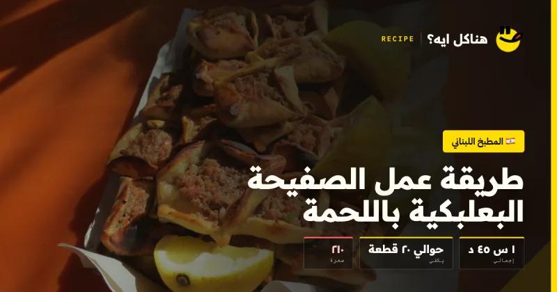 طريقة عمل الصفيحة البعلبكية باللحمة — المطبخ اللبناني على هناكل ايه؟