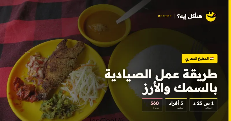 طريقة عمل الصيادية بالسمك والأرز — المطبخ المصري على هنأكل إيه؟
