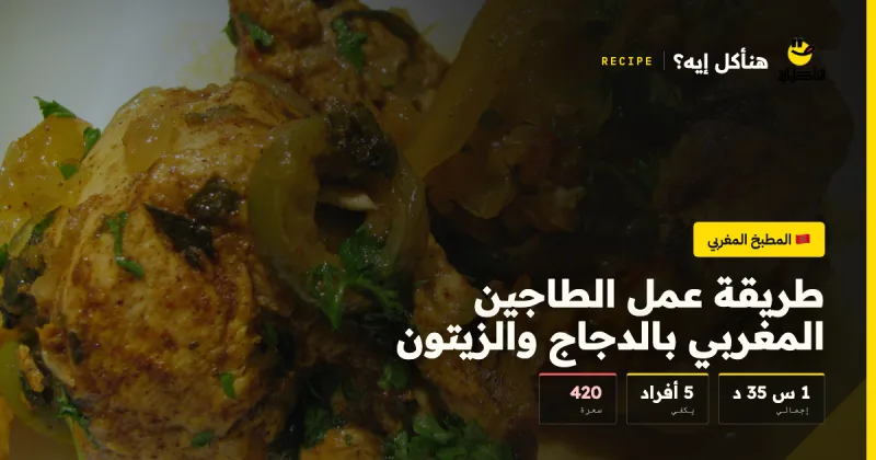 طريقة عمل الطاجين المغربي بالدجاج والزيتون — المطبخ المغربي على هنأكل إيه؟