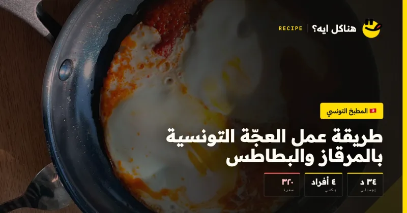 طريقة عمل العجّة التونسية بالمرقاز والبطاطس — المطبخ التونسي على هناكل ايه؟