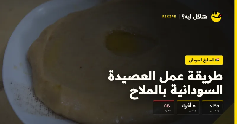 طريقة عمل العصيدة السودانية بالملاح — المطبخ السوداني على هناكل ايه؟