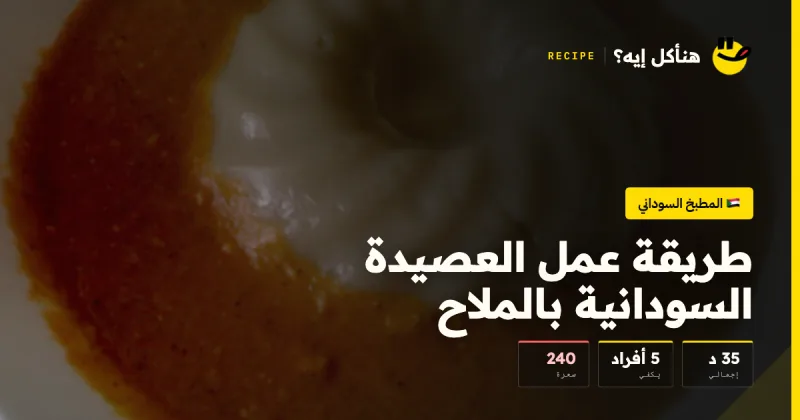 طريقة عمل العصيدة السودانية بالملاح — المطبخ السوداني على هنأكل إيه؟
