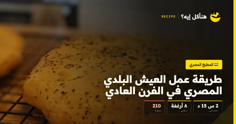 طريقة عمل العيش البلدي المصري في الفرن العادي — المطبخ المصري على هناكل إيه؟