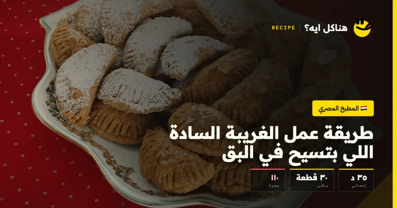 طريقة عمل الغريبة السادة اللي بتسيح في البق — المطبخ المصري على هناكل ايه؟