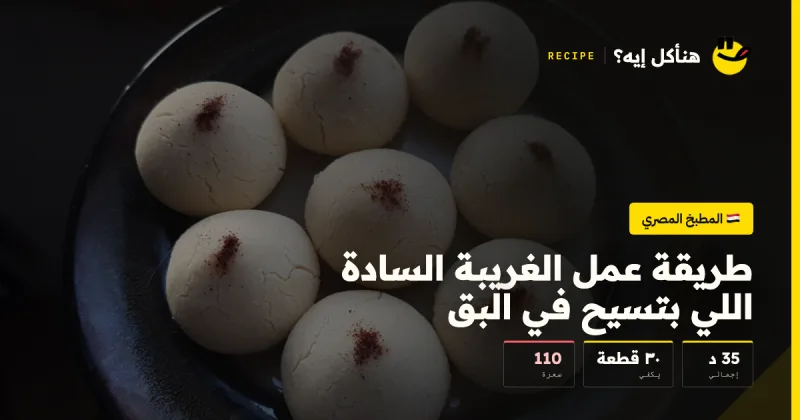 طريقة عمل الغريبة السادة اللي بتسيح في البق — المطبخ المصري على هنأكل إيه؟