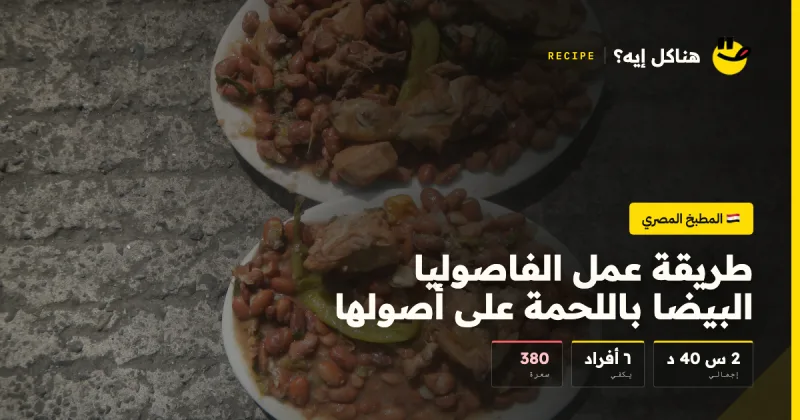 طريقة عمل الفاصوليا البيضا باللحمة على أصولها — المطبخ المصري على هناكل إيه؟