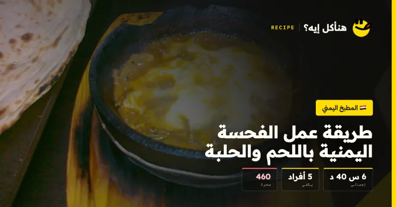 طريقة عمل الفحسة اليمنية باللحم والحلبة — المطبخ اليمني على هنأكل إيه؟