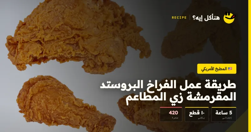 طريقة عمل الفراخ البروستد المقرمشة زي المطاعم — المطبخ الأمريكي على هناكل إيه؟