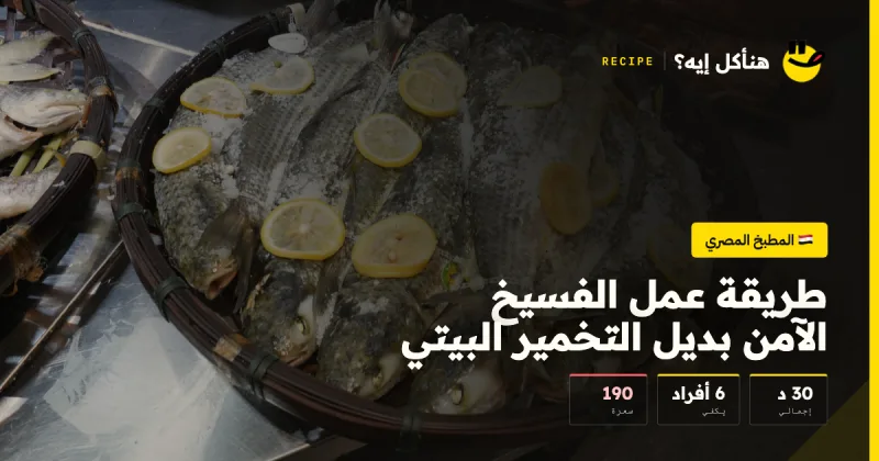 طريقة عمل الفسيخ الآمن بديل التخمير البيتي — المطبخ المصري على هنأكل إيه؟