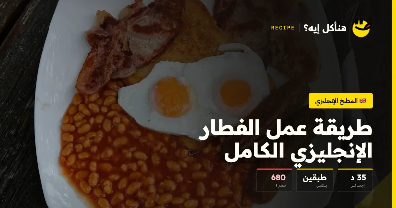 طريقة عمل الفطار الإنجليزي الكامل — المطبخ الإنجليزي على هنأكل إيه؟