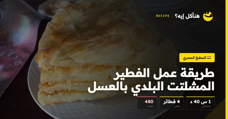 طريقة عمل الفطير المشلتت البلدي بالعسل — المطبخ المصري على هنأكل إيه؟