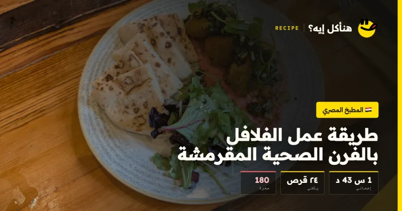 طريقة عمل الفلافل بالفرن الصحية المقرمشة — المطبخ المصري على هنأكل إيه؟