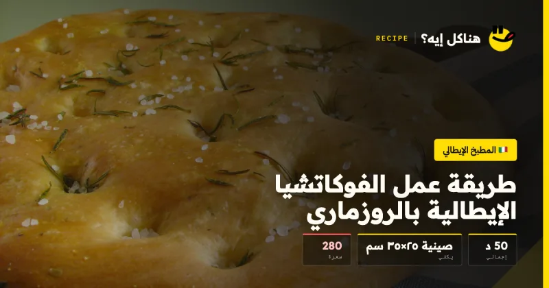 طريقة عمل الفوكاتشيا الإيطالية بالروزماري — المطبخ الإيطالي على هناكل إيه؟