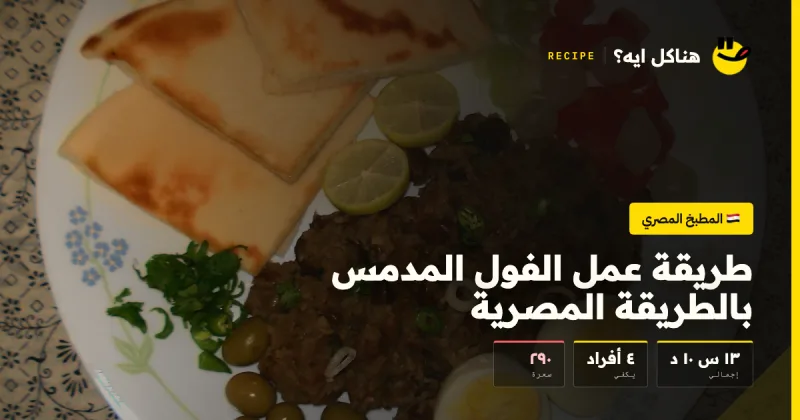 طريقة عمل الفول المدمس بالطريقة المصرية — المطبخ المصري على هناكل ايه؟
