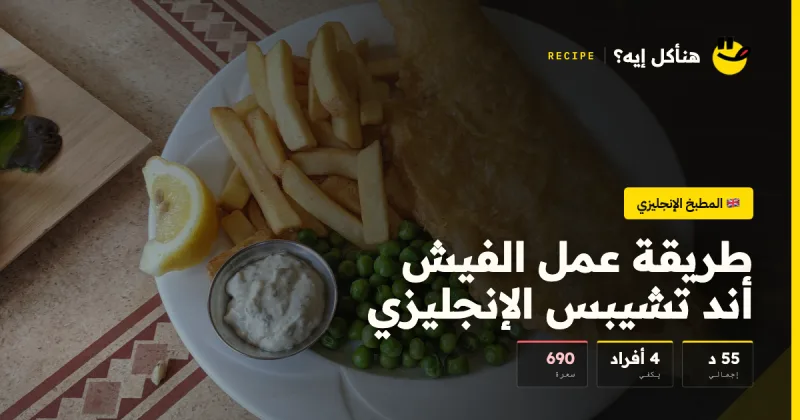 طريقة عمل الفيش أند تشيبس الإنجليزي — المطبخ الإنجليزي على هنأكل إيه؟
