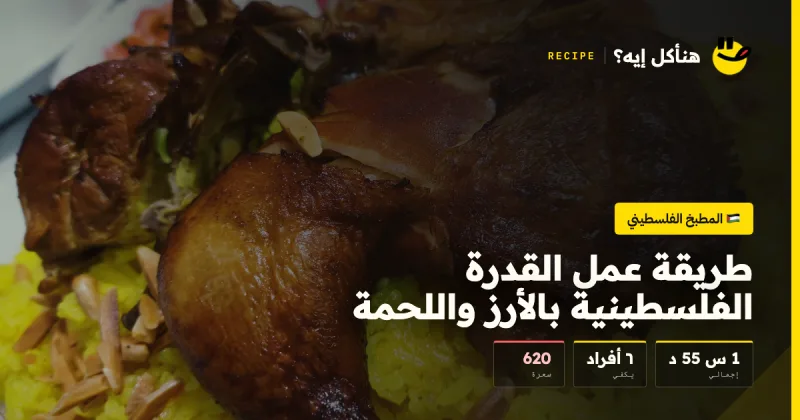 طريقة عمل القدرة الفلسطينية بالأرز واللحمة — المطبخ الفلسطيني على هنأكل إيه؟