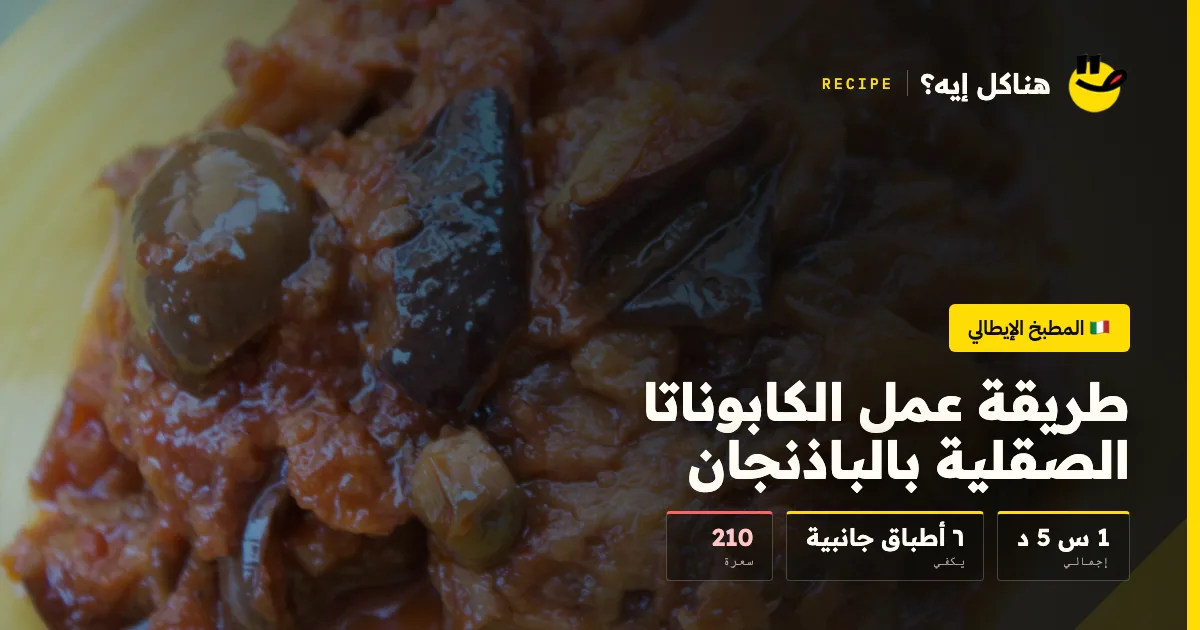 طريقة عمل الكابوناتا الصقلية بالباذنجان — المطبخ الإيطالي على هناكل إيه؟