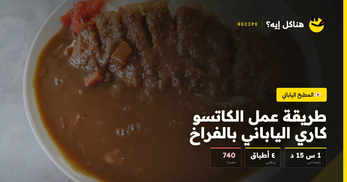 طريقة عمل الكاتسو كاري الياباني بالفراخ — المطبخ الياباني على هناكل إيه؟