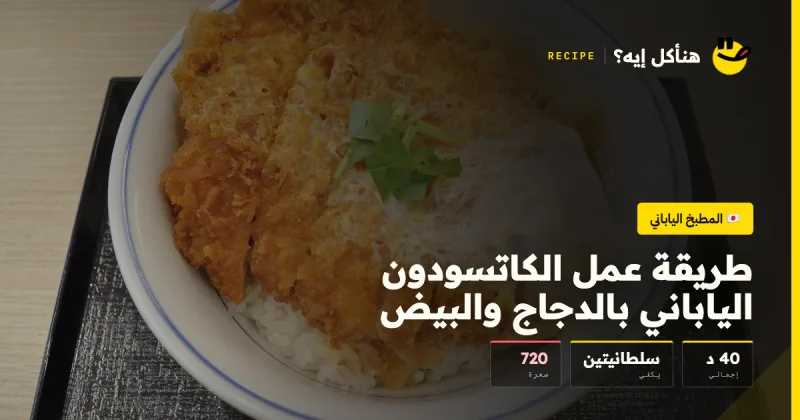 طريقة عمل الكاتسودون الياباني بالدجاج والبيض — المطبخ الياباني على هنأكل إيه؟