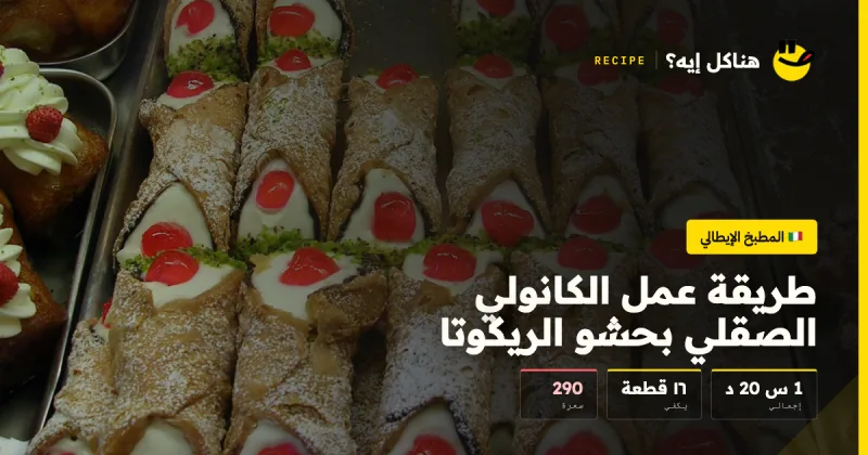 طريقة عمل الكانولي الصقلي بحشو الريكوتا — المطبخ الإيطالي على هناكل إيه؟