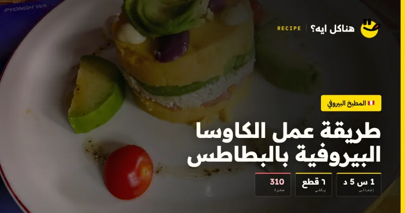 طريقة عمل الكاوسا البيروفية بالبطاطس — المطبخ البيروفي على هناكل ايه؟
