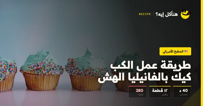 طريقة عمل الكب كيك بالفانيليا الهش — المطبخ الأمريكي على هنأكل إيه؟