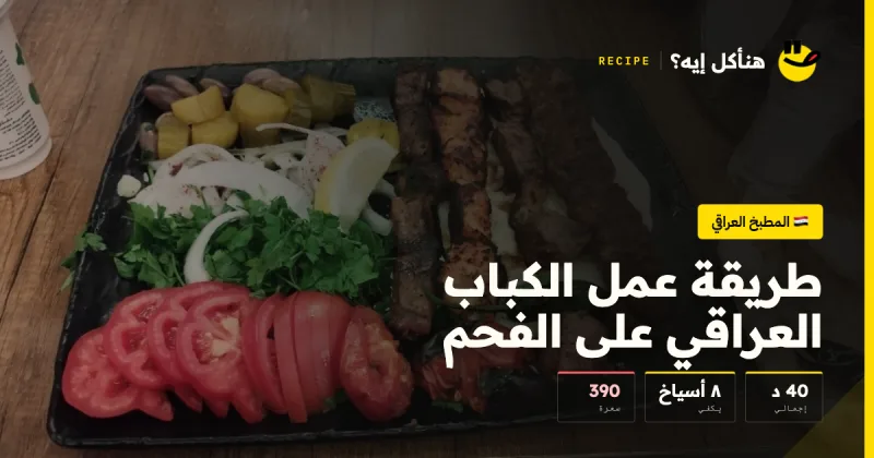 طريقة عمل الكباب العراقي على الفحم — المطبخ العراقي على هنأكل إيه؟