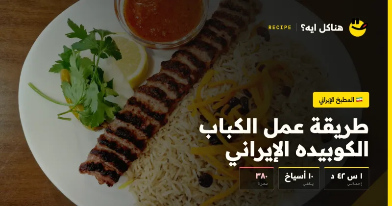 طريقة عمل الكباب الكوبيده الإيراني — المطبخ الإيراني على هناكل ايه؟