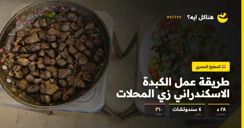 طريقة عمل الكبدة الاسكندراني زي المحلات — المطبخ المصري على هناكل ايه؟