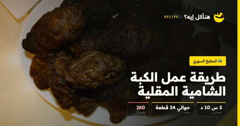 طريقة عمل الكبة الشامية المقلية — المطبخ السوري على هنأكل إيه؟