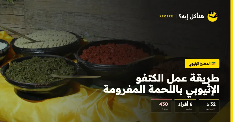 طريقة عمل الكتفو الإثيوبي باللحمة المفرومة — المطبخ الإثيوبي على هنأكل إيه؟