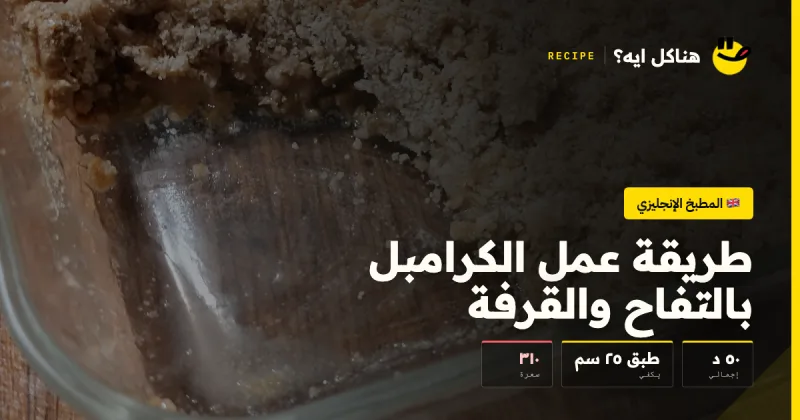 طريقة عمل الكرامبل بالتفاح والقرفة — المطبخ الإنجليزي على هناكل ايه؟