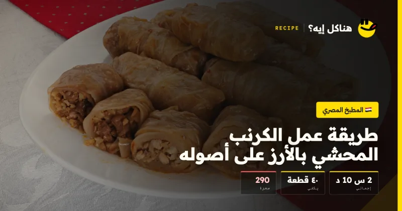 طريقة عمل الكرنب المحشي بالأرز على أصوله — المطبخ المصري على هناكل إيه؟
