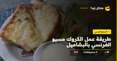 طريقة عمل الكروك مسيو الفرنسي بالبشاميل — المطبخ الفرنسي على هناكل إيه؟